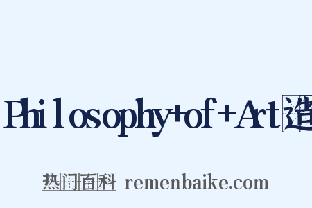 Philosophy+of+Art造句是什么意思的图片